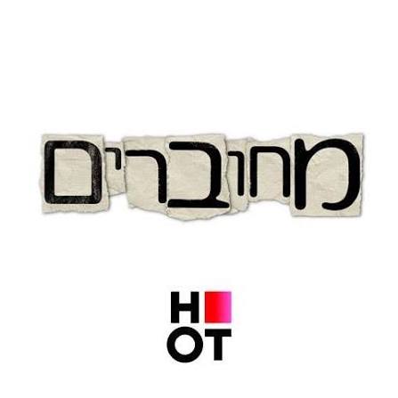 מחוברים · HOT